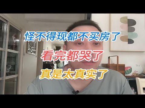 怪不得现都不买房了，看完都哭了，真是太真实了