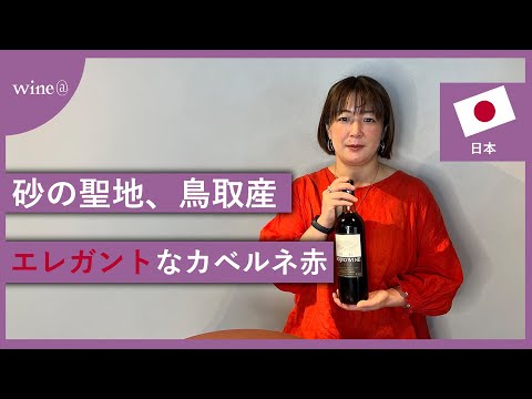 【砂の聖地、鳥取産のエレガントなワイン】北条ワイン / 砂丘 赤（日本）