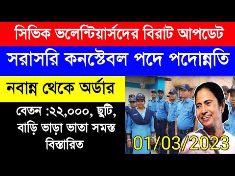 Civic volunteers promotion to constable| সিভিক পুলিশদের কনস্টেবল পদে পদোন্নতি| civic latest news |