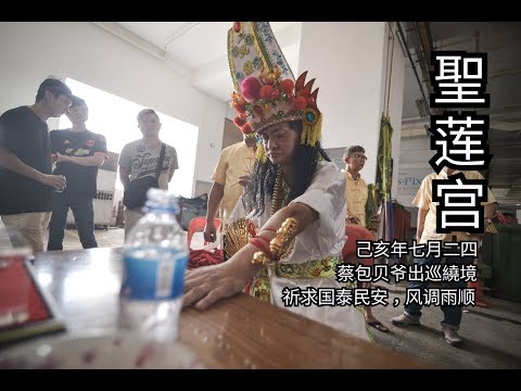 聖蓮宮2019yewkeng(出巡繞境)