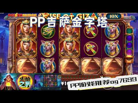 PP电子『吉萨金字塔』转出多个金字塔轻松出分#PP#PPslot#slot#PP电子#wild#jackpot#电玩爆分游戏#电玩游戏解说#电子游戏介绍#电子游戏推荐