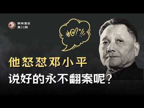 他怒怼邓小平：说好的永不翻案呢？; 他骂胡耀邦为“狗日的胡乱邦”！