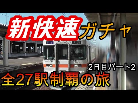 【全駅制覇シリーズ】東海新快速の停車全27駅制覇を目指してみた　2日目パート2(鉄道旅行)