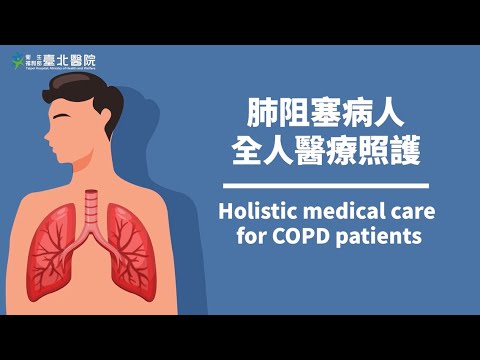 【臺北醫院】肺阻塞病人全人醫療照護  Holistic medical care for COPD patients.