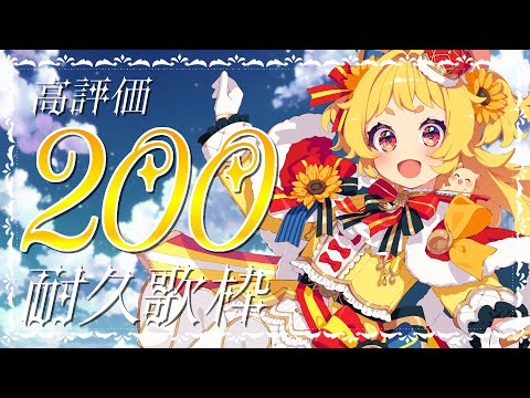 【#耐久歌枠 】高評価200をぽんぽんぺいんで諦めハムです🐹💦💩【#新人vtuber /#ぽかはむちゃん】