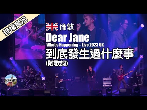 【到底發生過什麼事(Live) - Dear Jane倫敦站演唱會🇬🇧】 不必多說我知你經過什麼事 | 春分秋至到底你經過什麼事 | 第四杯喝到熱淚盈眶了