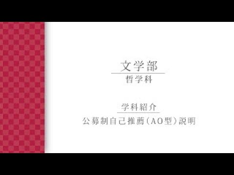 【学科紹介・AO説明】 哲学科（2023年度入学試験）