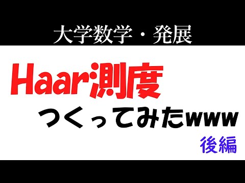 【数学】Haar測度作ってみたwww (後編)【琴葉茜】