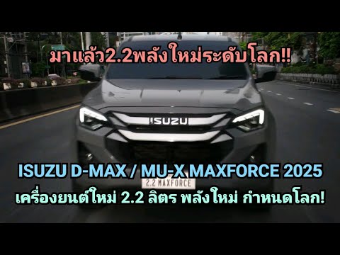 มาแล้วพลังใหม่ระดับโลก!! เปิดตัว 2025 Isuzu D-Max / MU-X เครื่องยนต์ 2.2 ลิตร พลังใหม่ กำหนดโลก!