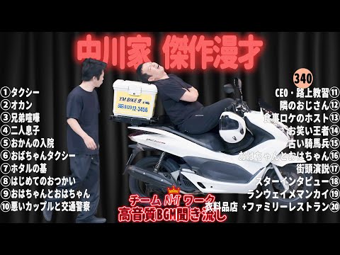 【広告無し】中川家 傑作漫才+コント#340【睡眠用・作業用・ドライブ・高音質BGM聞き流し】