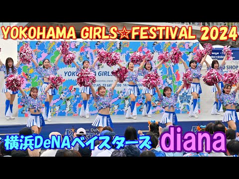 【4K】横浜DeNAベイスターズdiana 試合前パフォーマンス『YOKOHAMA GIRLS☆FESTIVAL 2024 』（ノーカット版）