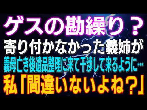 【スカッとする話】ゲスの勘繰り？寄り付かなかった義姉が義母亡き後遺品整理に来て干渉して来るように…私「間違いないよね？」