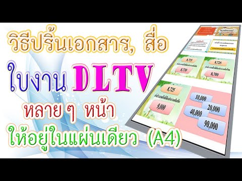 วิธีปริ้นสื่อใบงาน DLTV หลายๆหน้า ให้อยู่ในแผ่นเดียว (A4)