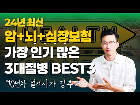 3대질병보험 추천 BEST3 상품의 보험료&장단점 알려드릴게요