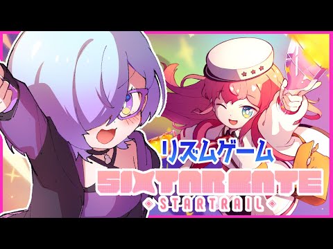 【 Sixtar Gate: Startrail 】 かわいくて面白い音ゲーを始めます！【  PR / 北彩あい】