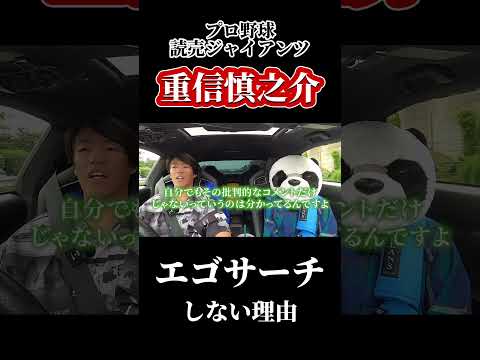 プロ野球・重信慎之介がエゴサしない理由 #shorts