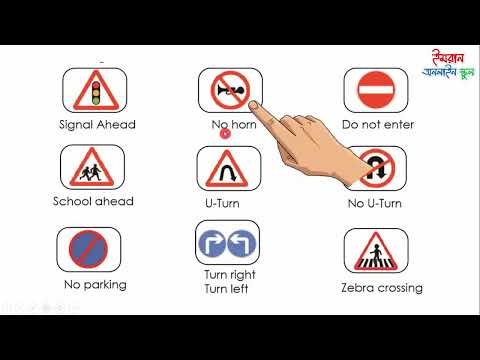 Road Signs, Class 2, English For Today. রাস্তার বিভিন্ন সংকেত। চলাচলের জন্য খুবই প্রয়োজনীয়।