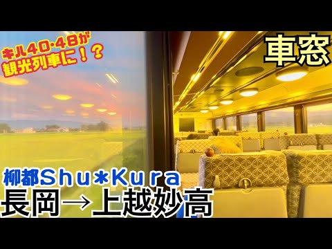 【車窓】長岡→上越妙高《快速柳都Ｓｈｕ＊Ｋｕｒａ》