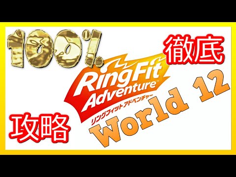 リングフィットアドベンチャー100％徹底攻略【W12】【走って調べた攻略wiki】