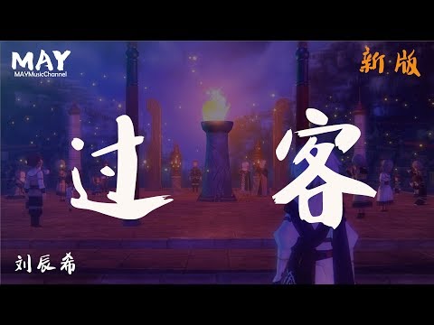 刘辰希 过客 ( 新版 抖音热歌 抖音 tiktok ) 【 习惯一个人久了 什么都不再去假设 】 动态歌词lyrics