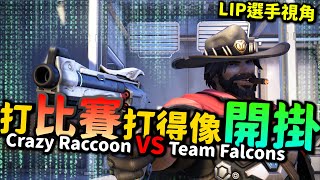 鬥陣特攻2｜選手視角｜LIP牛仔開掛般的準度!新世代射手代言人!打比賽像在虐菜!