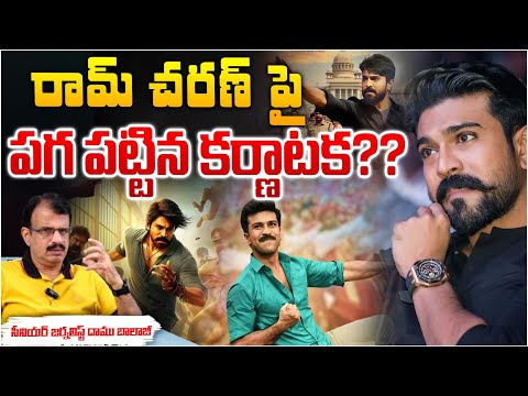 రామ్ చరణ్ పై పగ పట్టిన కర్ణాటక?? Karnataka Fire On Ram Charan Game Changer | Red Tv