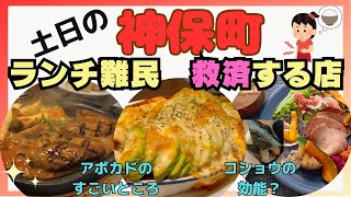 [4 Jimbocho Lunch Selection] Jimbocho Gourmet: Find good Saturday and Sunday Lunch