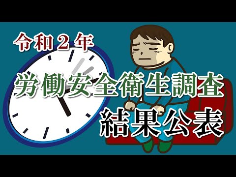 【社会保険労務士】令和2年｢労働安全衛生調査｣の結果公表【メルマガバックナンバー】