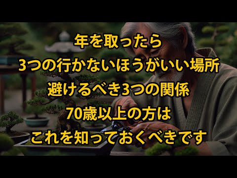 年を取ったら、行ってはいけない3つの場所と断ち切るべき3つの関係を避けなさい、70歳以上の方は、これをぜひ知っておいてください