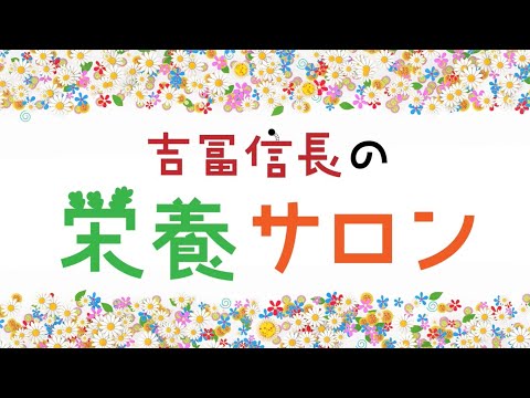 オンラインサロン「信長の栄養サロン」開設のご案内