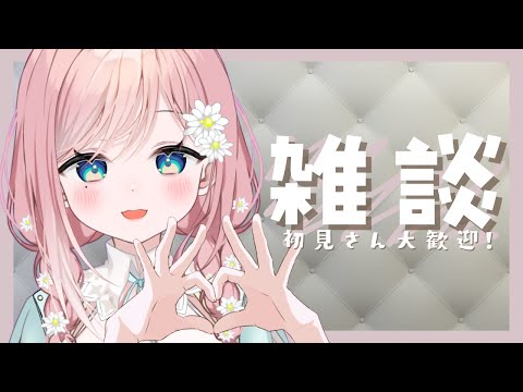 【雑談】ねむねむなのでゆったりお話しよ～【新人Vtuber】