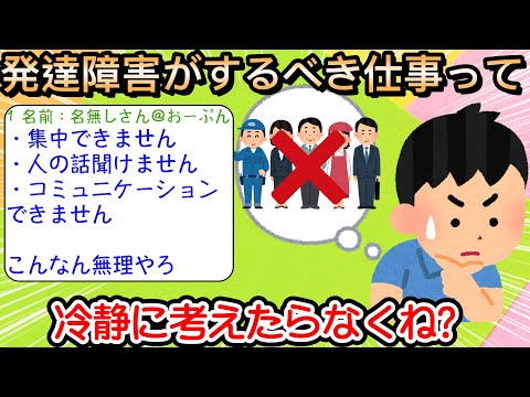 【2ch仕事スレ】発達障害がするべき仕事って冷静に考えたらなくね？