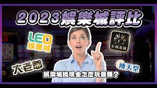 2023娛樂城推薦最新名單！娛樂城換現金怎麼玩最賺？【卡利娛樂城】