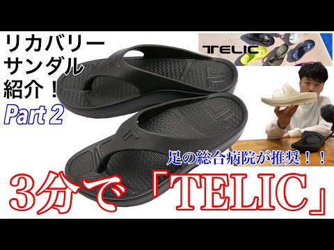 【テリック】3分で「TELIC」【リカバリーサンダル】【紹介】【サンダル】【夏】【TELIC】