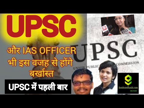 UPSC Latest News :- Pooja khedekar के बाद अब और IAS OFFICERS इस वजह से हो सकते हैं बर्खास्त #upsc