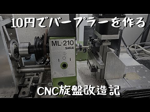 【CNC旋盤】10円の文房具でバープラーを作りました！自作CNC旋盤　Make a bar puller for a CNC lathe with 10 cent stationery.