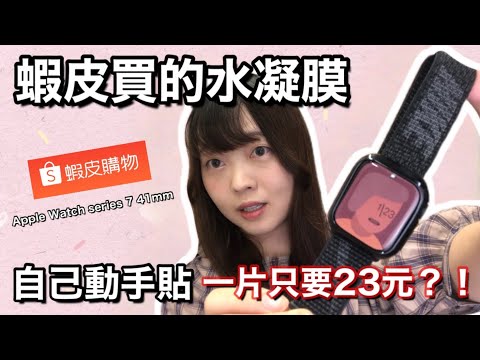 Apple Watch Series 7 自己動手貼水凝膜⌚️蝦皮買的水凝膜一片只要23元？！ | Kayo Channel