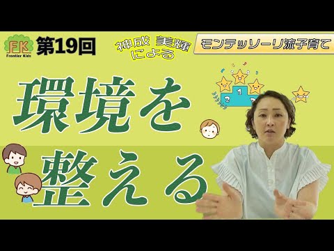 【環境】自分でできる子になる環境の作り方についてポイントを解説します！【第19回 モンテッソーリ流子育て】