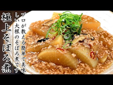 これで美味しくなる！味染みの柔らかの大根のそぼろ煮の作り方