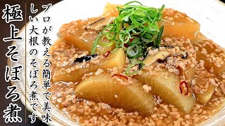 これで美味しくなる！味染みの柔らかの大根のそぼろ煮の作り方