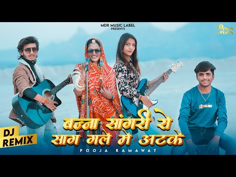 Banna Sangariya Ro Saag Dj Remix | बन्ना सांगरिया रो साग | Pooja Prajapat | New Rajasthani Song 2022