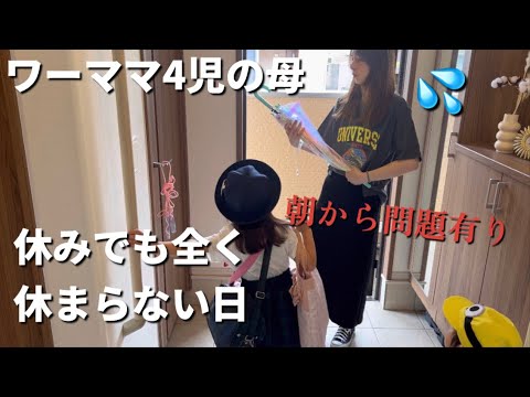 ワーママ4児母｜vlog｜朝から問題発生💦｜誕生日祝い🎉