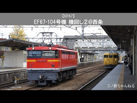 【EF67】　EF67-104号機&115系L-15編成　機回し②@西条（2010年）