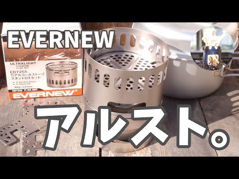 【EVERNEW】アルストで炊飯したら美味しかった【トランギア】との比較感想。