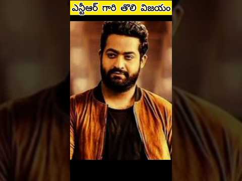 Jr. ఎన్టీఆర్ గారి తొలి విజయం #jrntr  #ntr