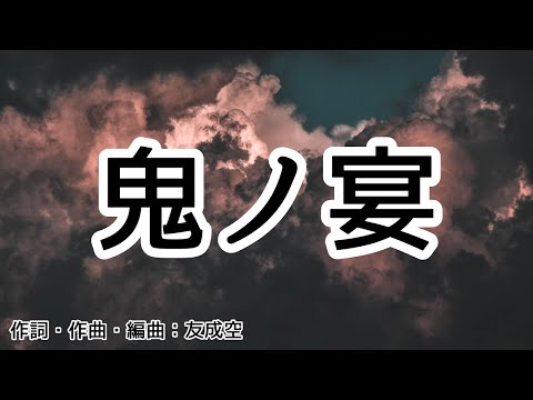 【カラオケ】鬼ノ宴／友成空【オフボーカル メロディ有り karaoke】