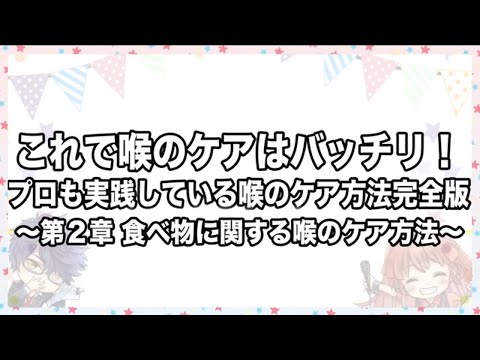 【声優への道】これで喉のケアはバッチリ！プロも実践している喉のケア方法完全版（第２章）【東京アニメ】