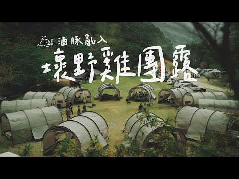 酒豚2個半｜根本露營展的壞野雞團露｜試用好多露營裝備 #campingvlogs