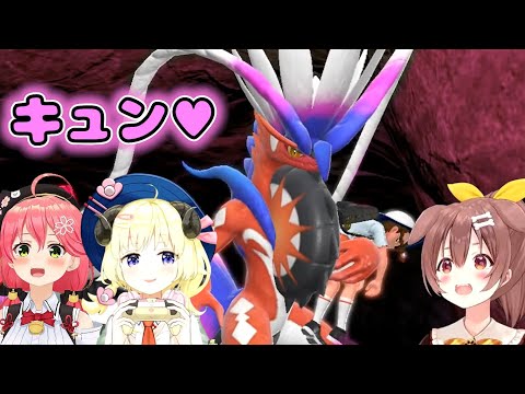 【ポケモンSV】コライドンのかっこよさにキュンとするホロメンまとめ【ホロライブ切り抜き/さくらみこ /角巻わため/戌神ころね】