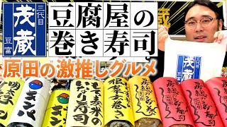 豆腐屋さんの巻き寿司…!?原田激推しの安ウマグルメ!!【三代目茂蔵】